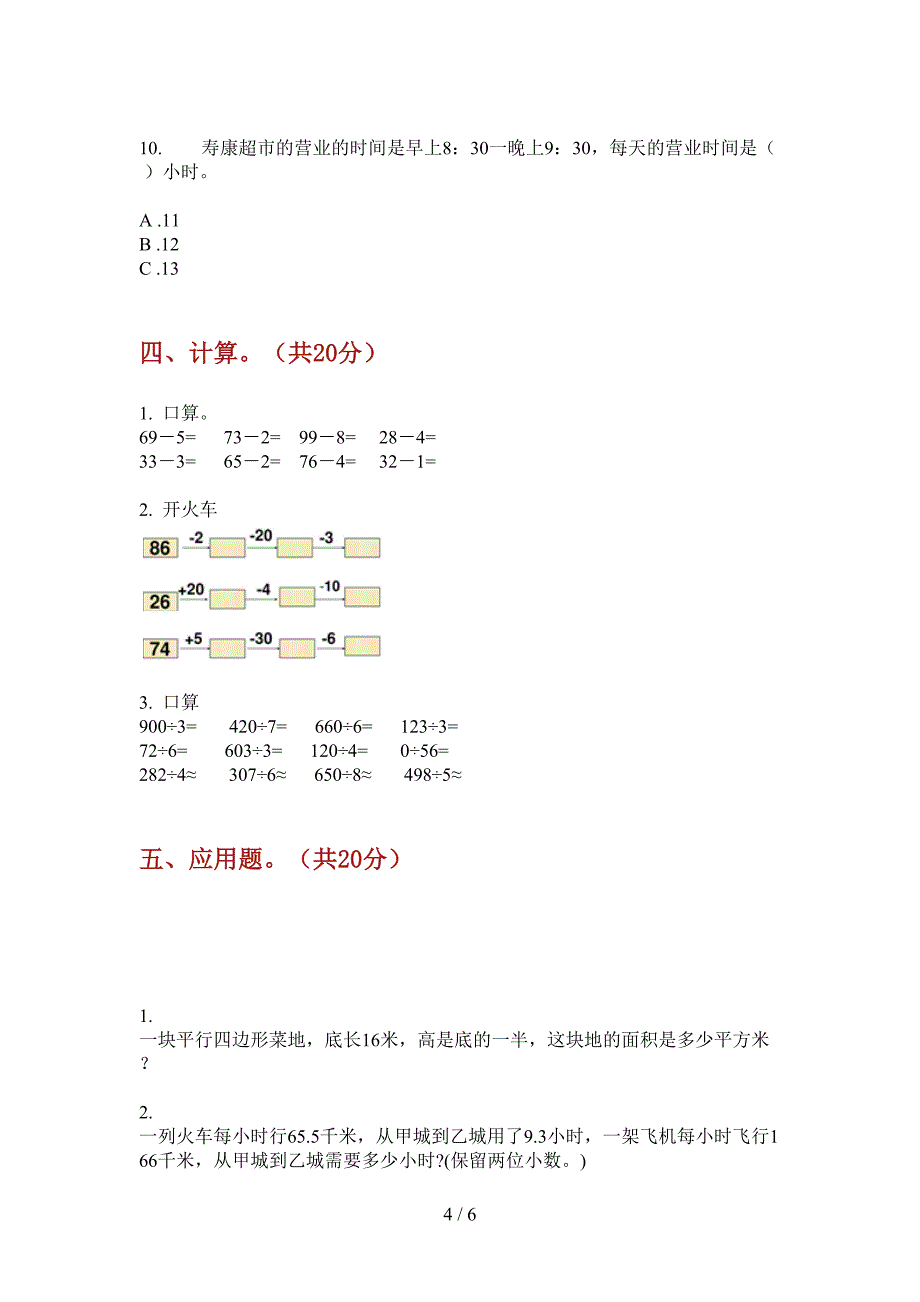 苏教版小学三年级期中数学上期检测卷(精选).doc_第4页