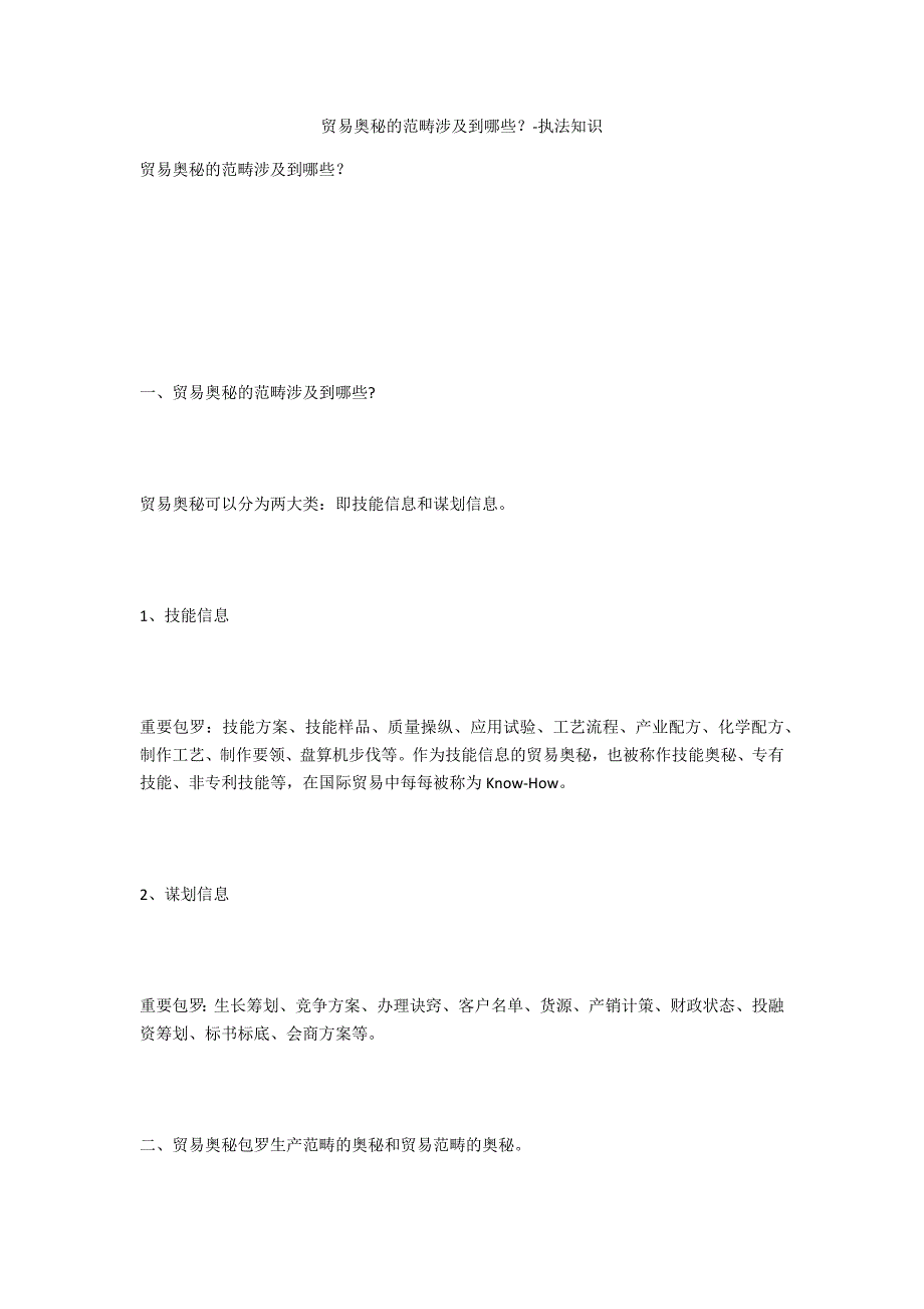 商业秘密的范围涉及到哪些？-法律常识_第1页