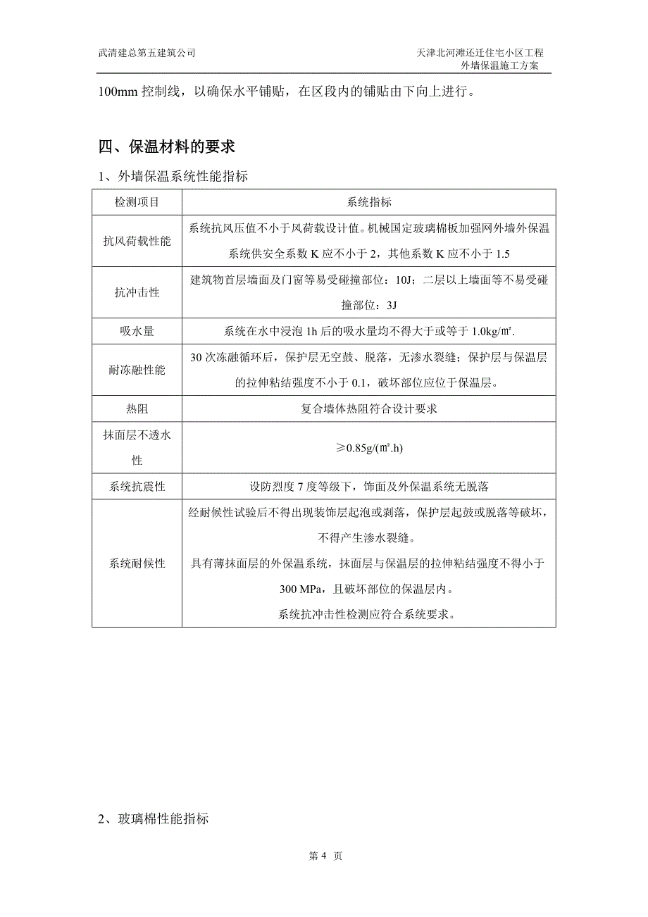 玻璃棉板外墙保温方案.doc_第4页