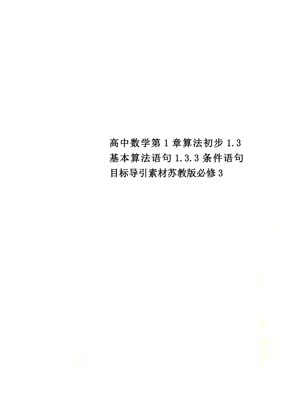 高中数学第1章算法初步1.3基本算法语句1.3.3条件语句目标导引素材苏教版必修3_第1页