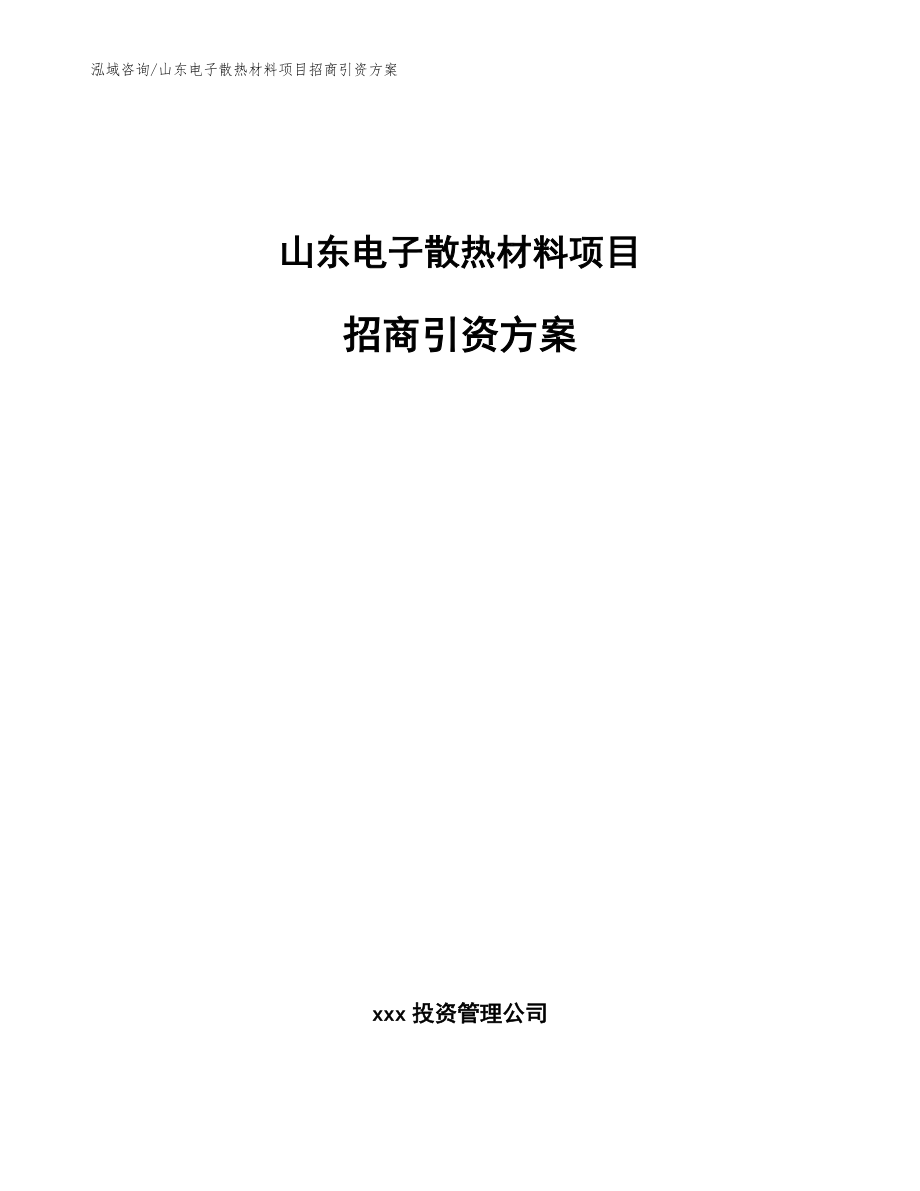 山东电子散热材料项目招商引资方案_模板范文_第1页