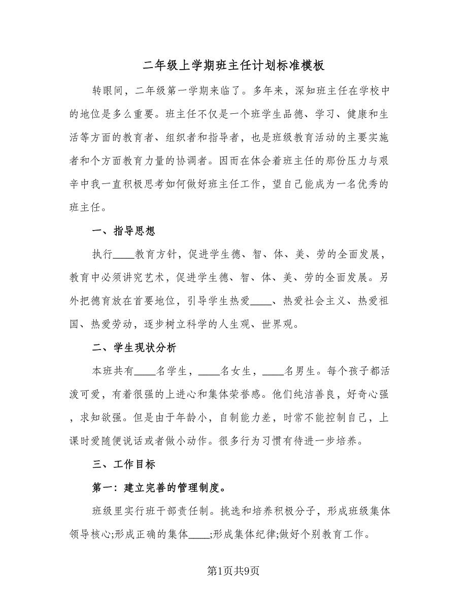 二年级上学期班主任计划标准模板（二篇）.doc_第1页