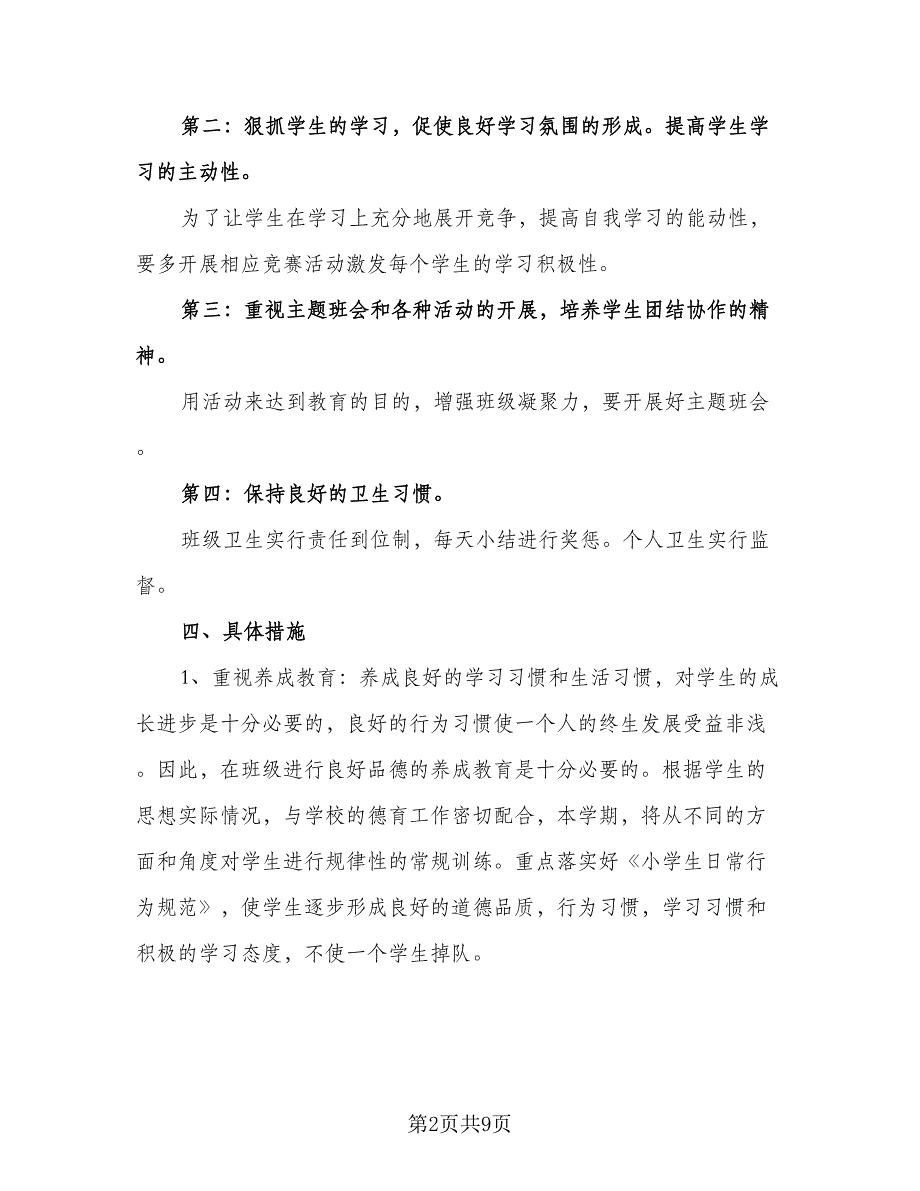 二年级上学期班主任计划标准模板（二篇）.doc_第2页