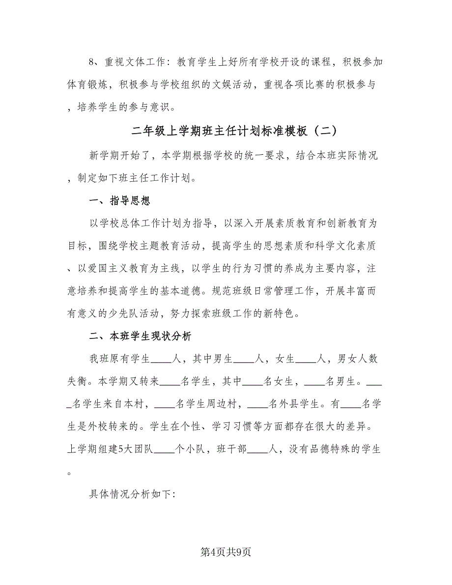 二年级上学期班主任计划标准模板（二篇）.doc_第4页