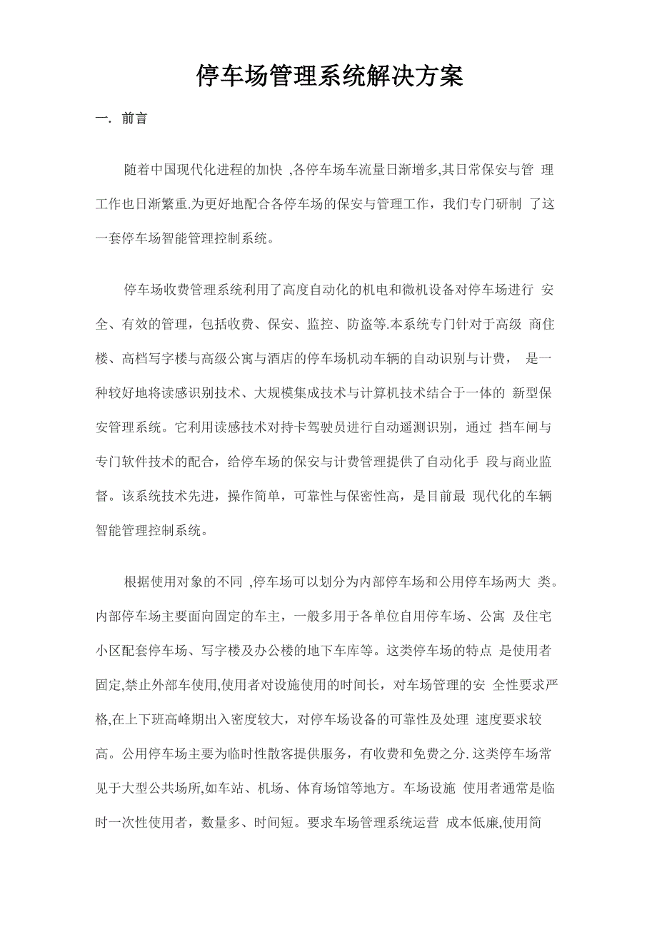 停车场管理系统解决方案_第1页