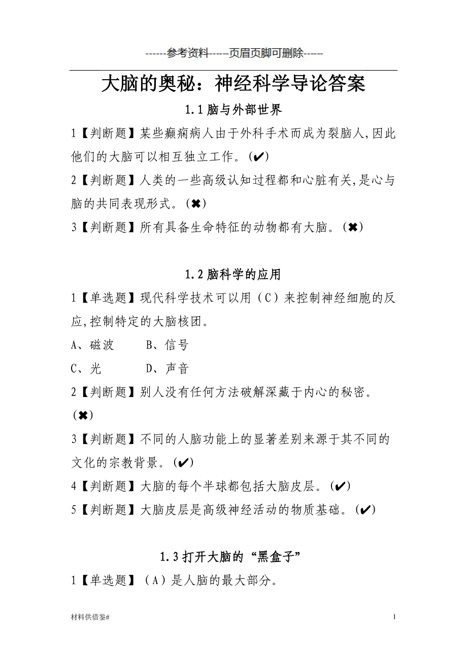 大脑的奥秘：神经科学导论答案 内容参考_第1页