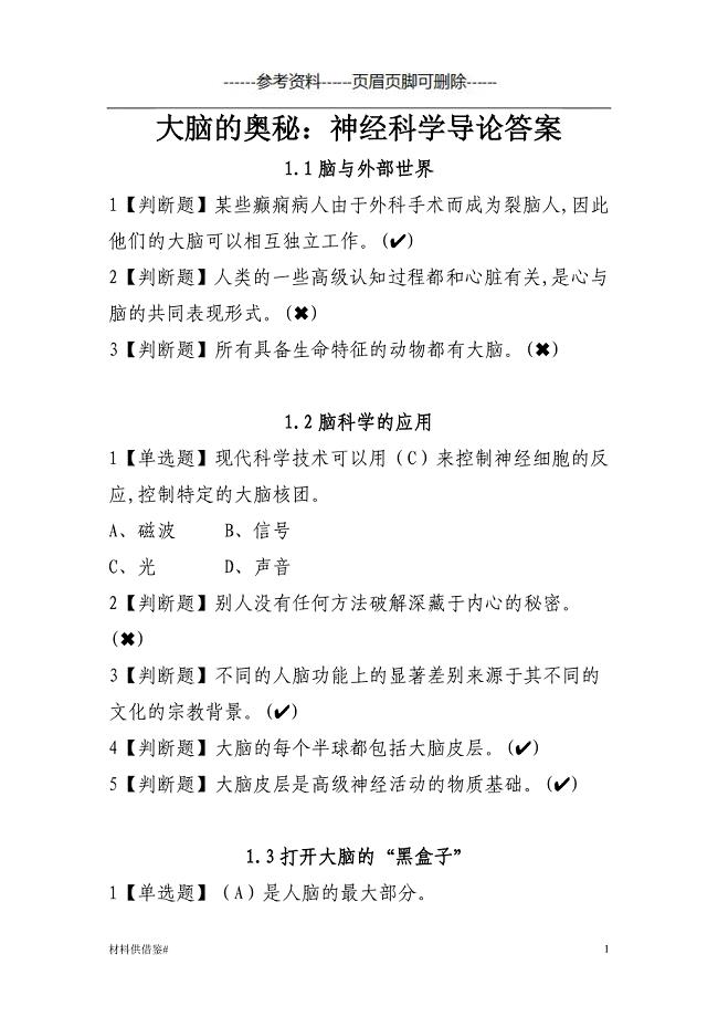 大脑的奥秘：神经科学导论答案 内容参考