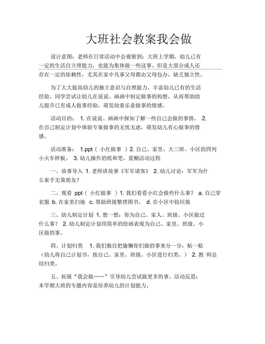 大班社会教案我会做_第1页