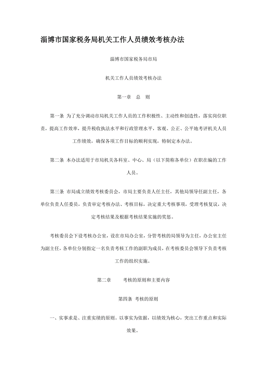 淄博国家税务机关工作人员绩效考核办法_第1页