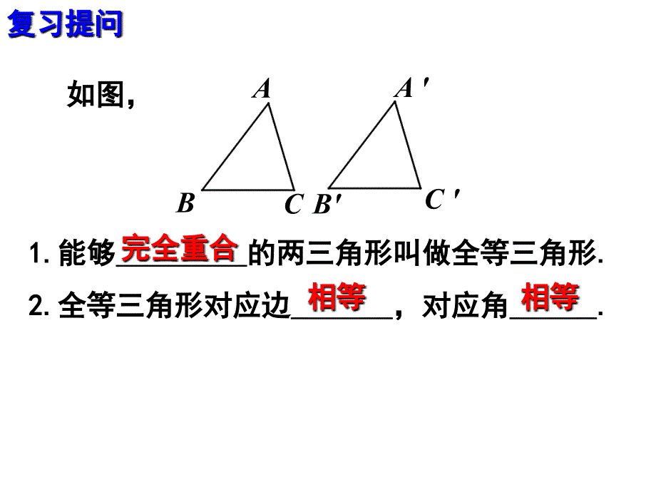 122三角形全等的判定(第1课时)_第2页