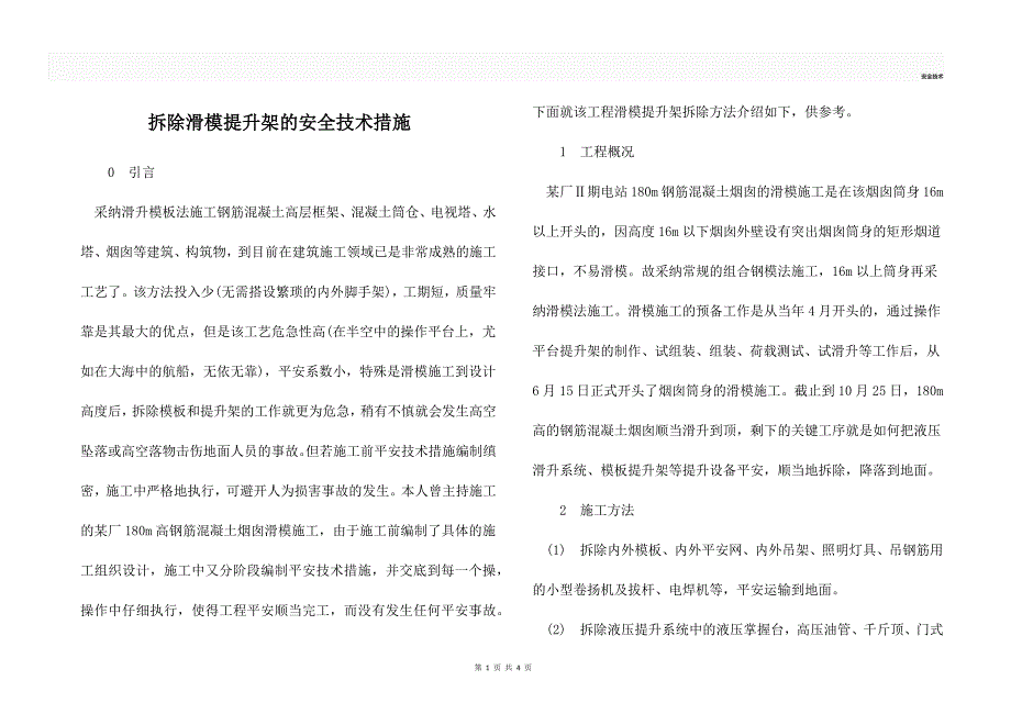 拆除滑模提升架的安全技术措施_第1页