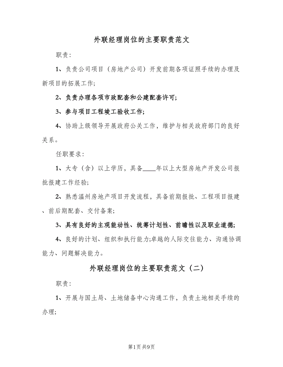 外联经理岗位的主要职责范文（9篇）_第1页