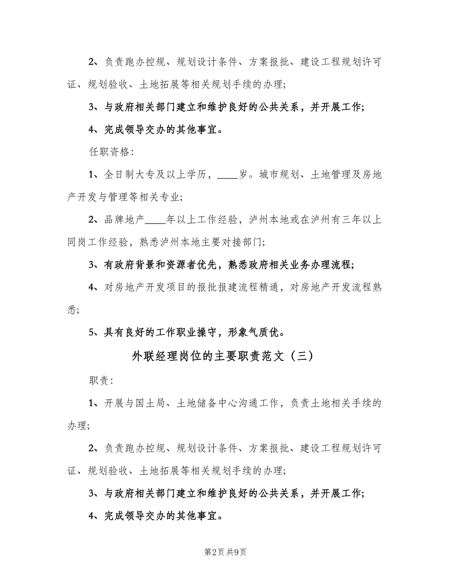 外联经理岗位的主要职责范文（9篇）_第2页