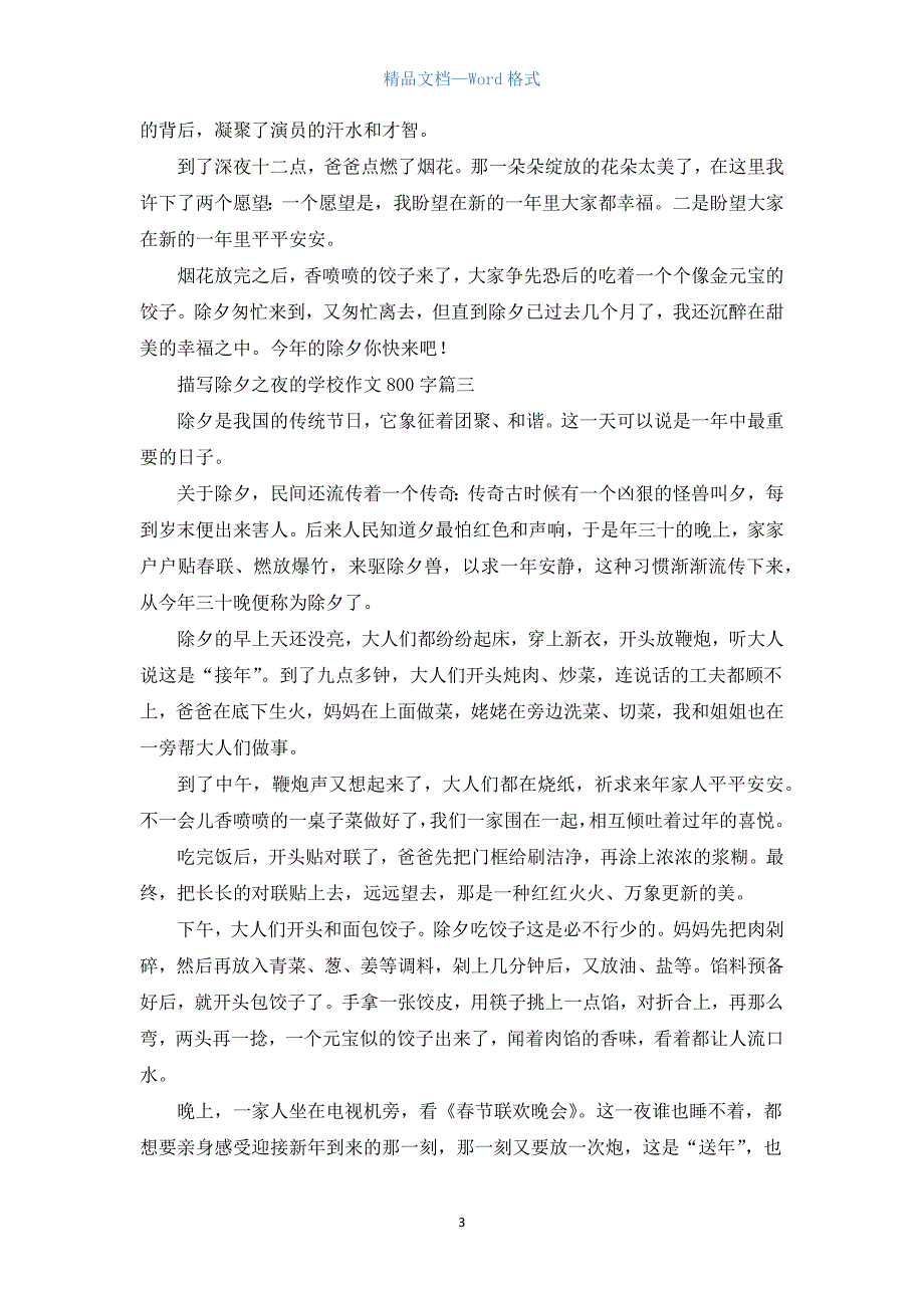 描写除夕之夜的初中作文800字.docx_第3页