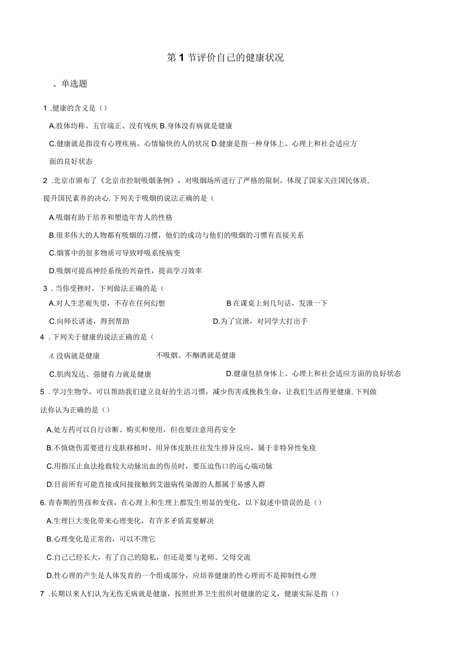 2017-2018学年第二学期鲁科版七年级下册生物第五单元第三章第1节评价自己的健康状况同步测试(无答案)_第1页