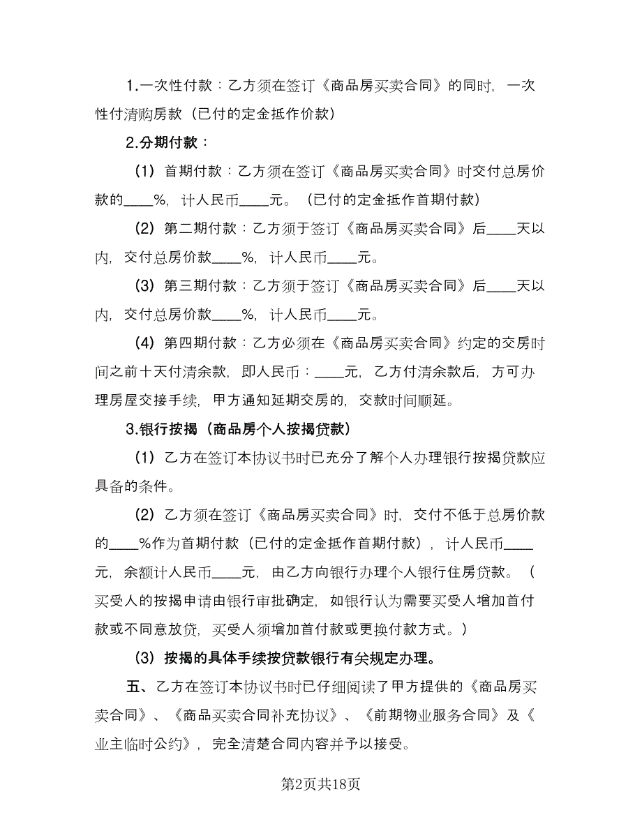 简易购房合同2023年范文（七篇）.doc_第2页