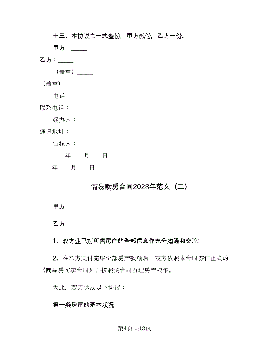 简易购房合同2023年范文（七篇）.doc_第4页