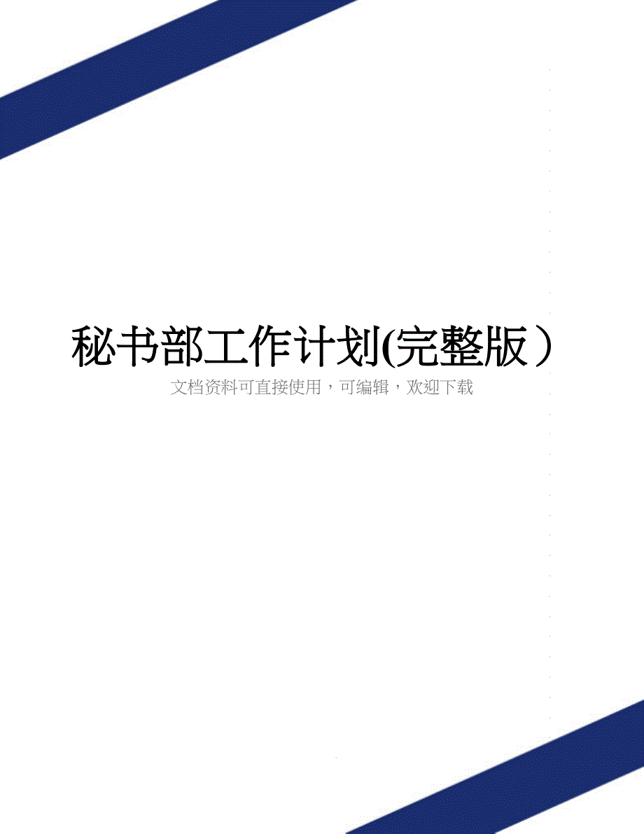 秘书部工作计划(完整版)_第1页