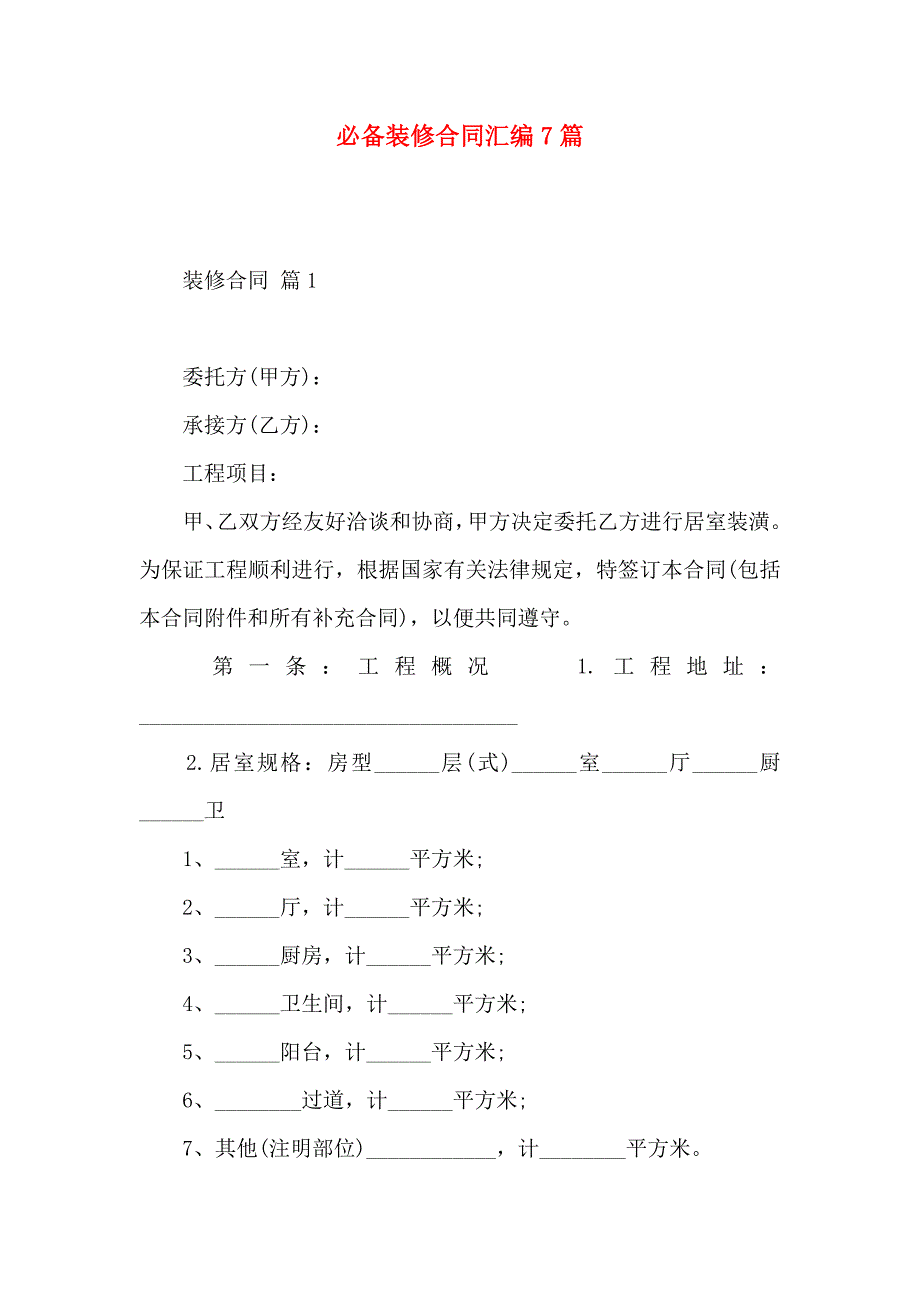 必备装修合同汇编7篇_第1页