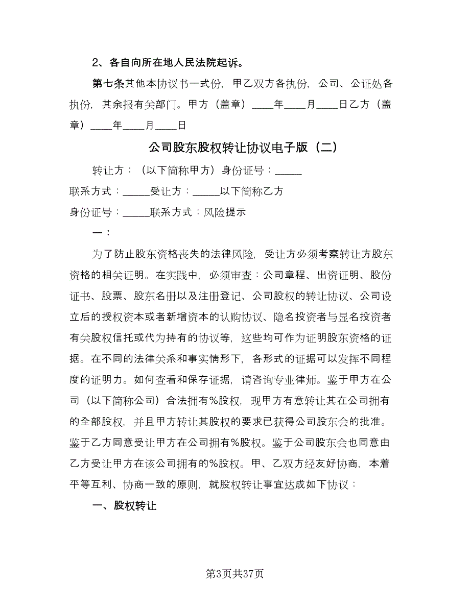 公司股东股权转让协议电子版（十一篇）_第3页