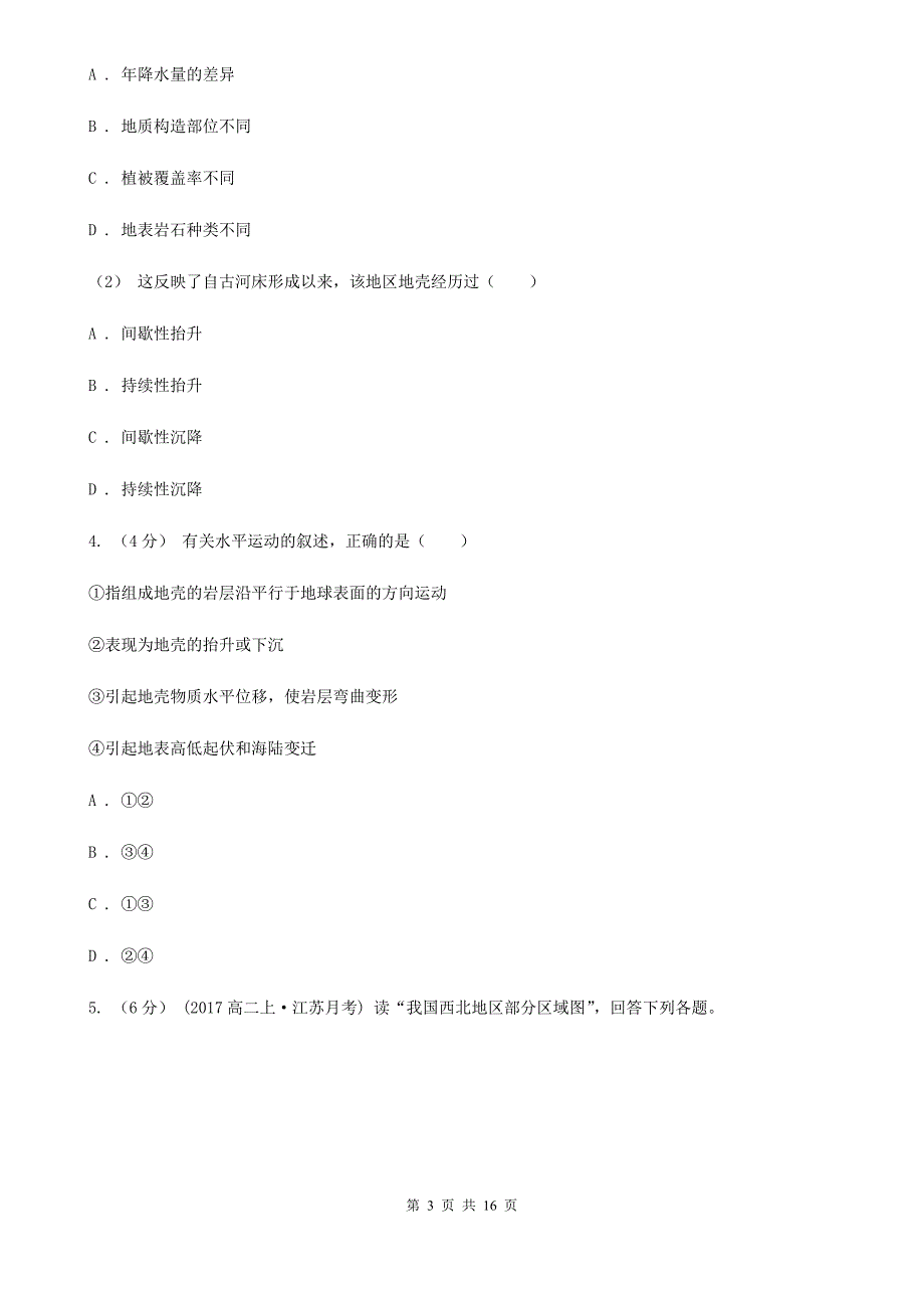 甘肃省酒泉市高考地理二轮复习专题04 地壳的运动规律_第3页