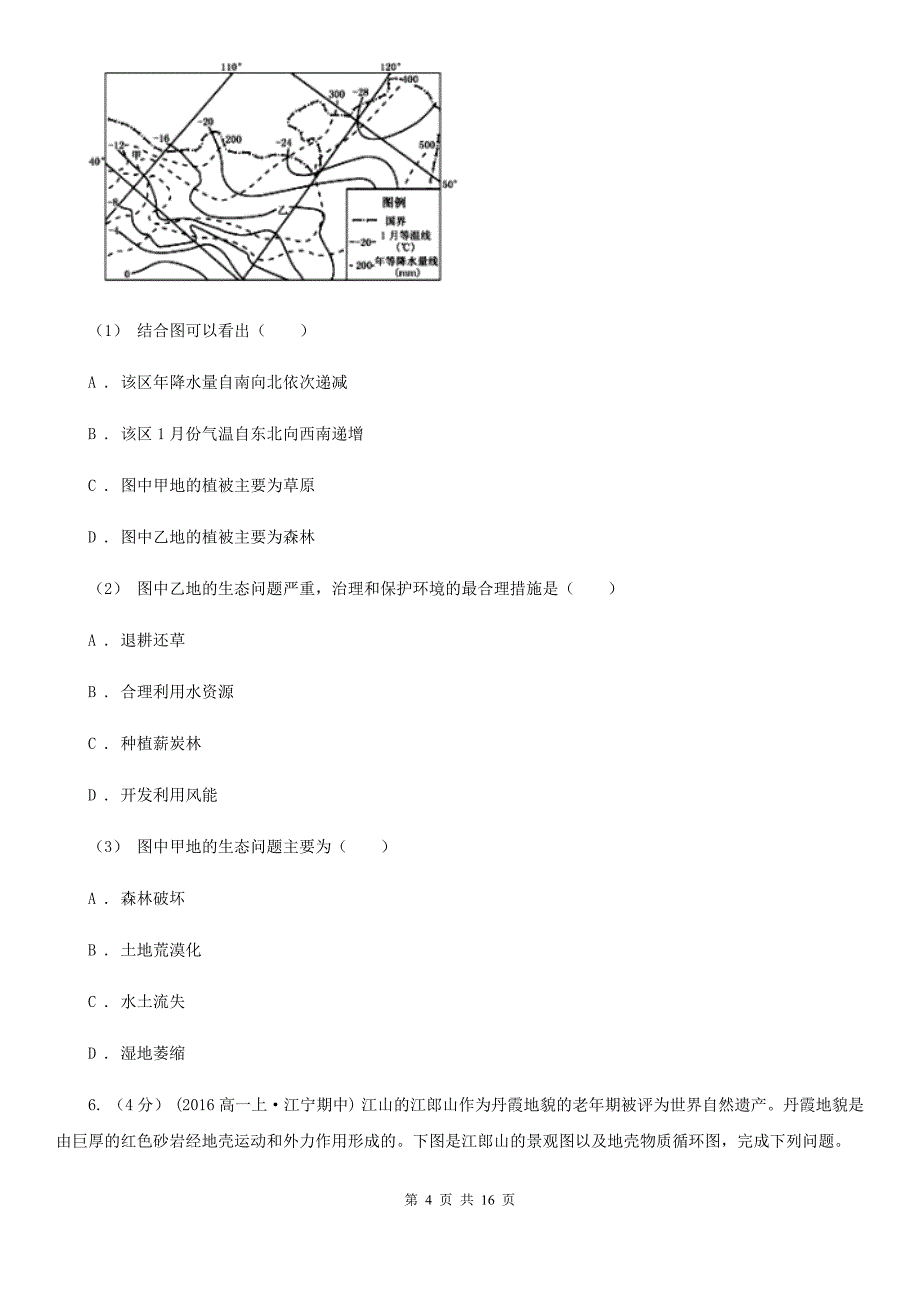 甘肃省酒泉市高考地理二轮复习专题04 地壳的运动规律_第4页