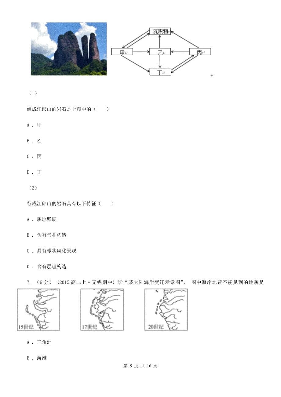 甘肃省酒泉市高考地理二轮复习专题04 地壳的运动规律_第5页