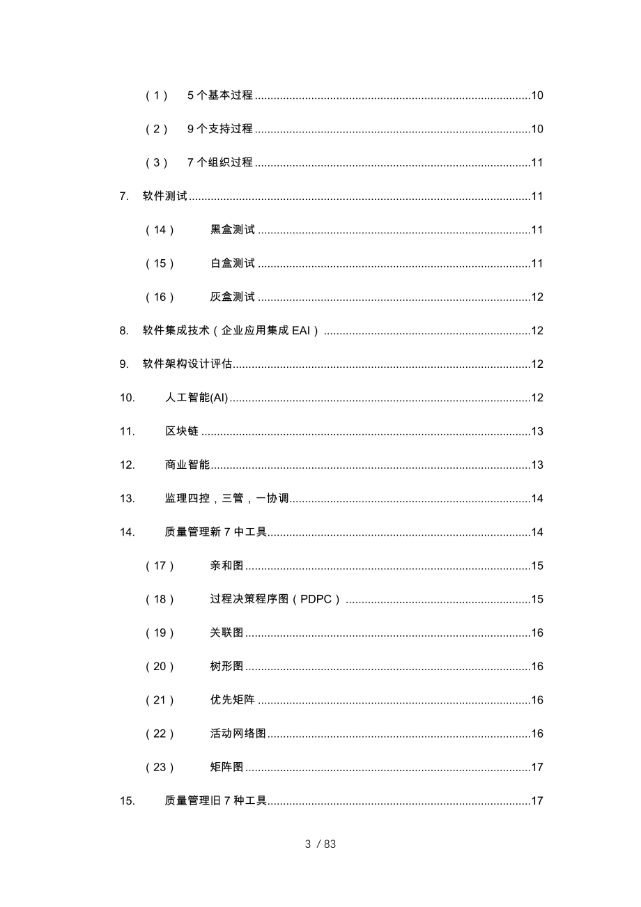 信息系统项目管理师知识点汇总_第3页