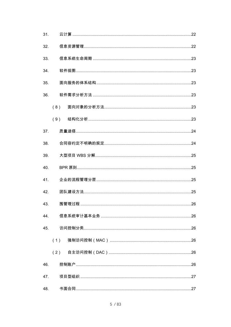 信息系统项目管理师知识点汇总_第5页