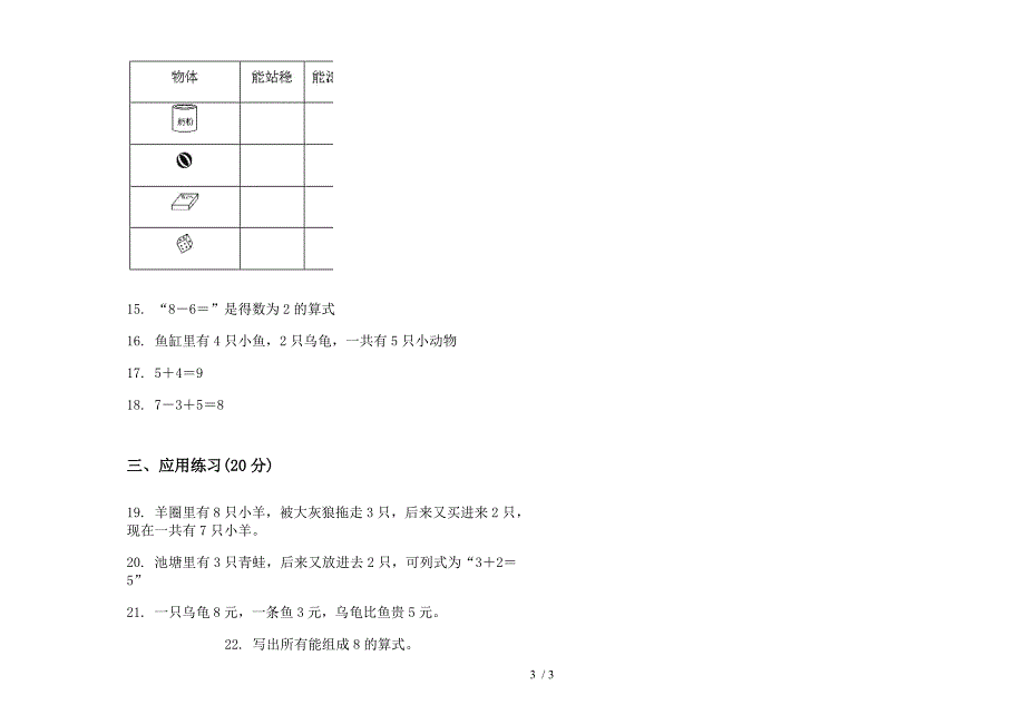 人教版人教版同步水平一年级上册小学数学三单元试卷.docx_第3页