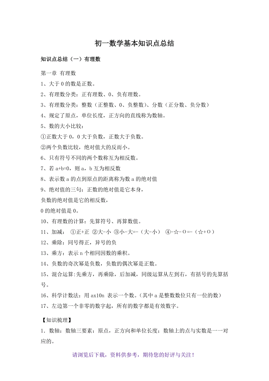 初一数学基本知识点总结_第1页