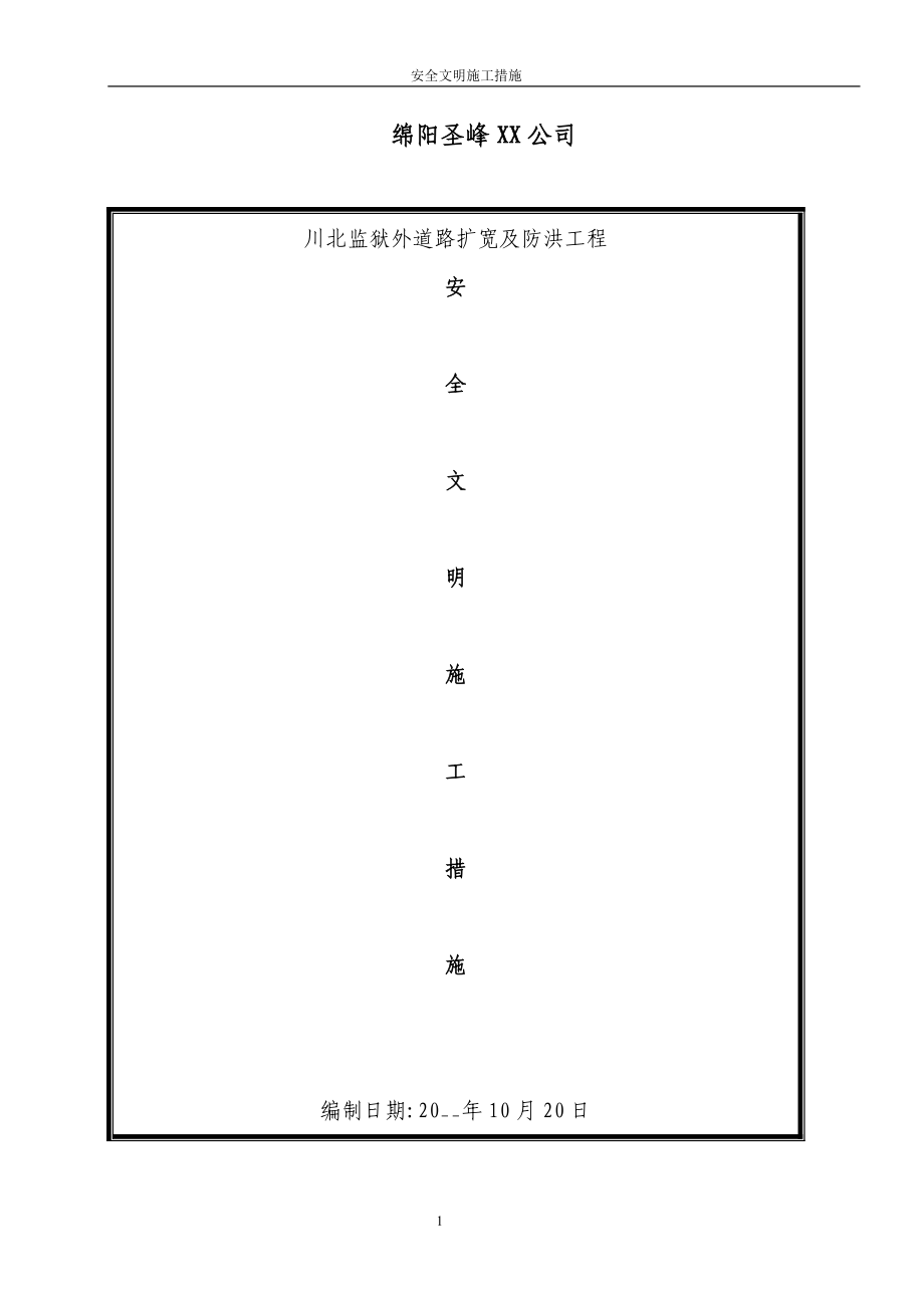 监狱外道路扩宽及防洪工程安全文明施工措施_第1页