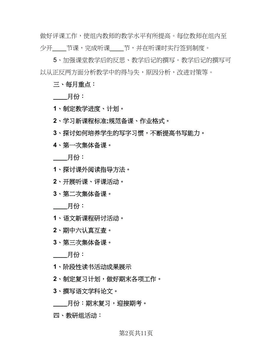 2023四年级教研组工作计划范文（五篇）.doc_第2页