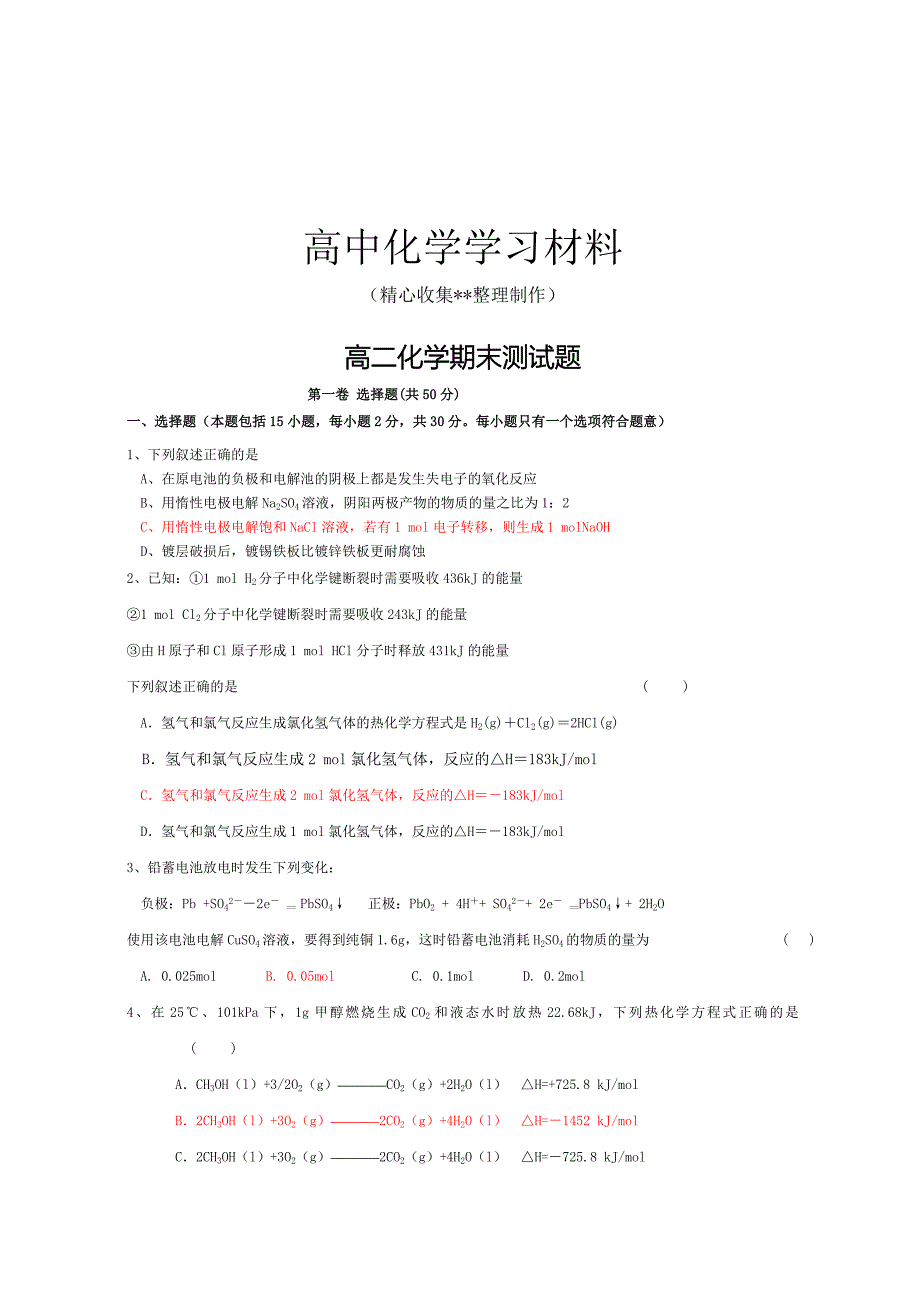 人教版高中化学选修四高二化学期末测试题_第1页