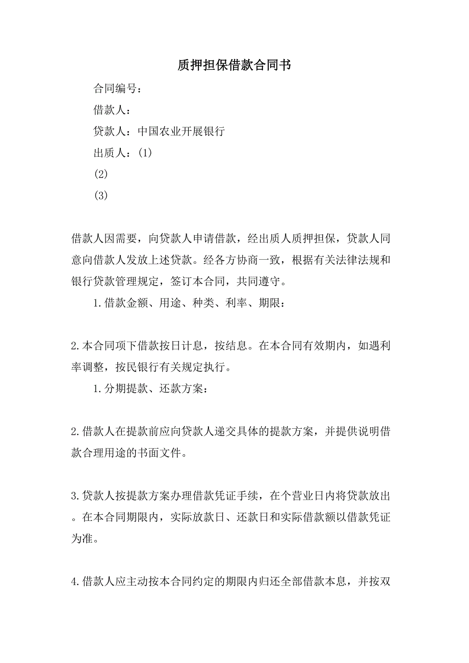 质押担保借款合同书.doc_第1页