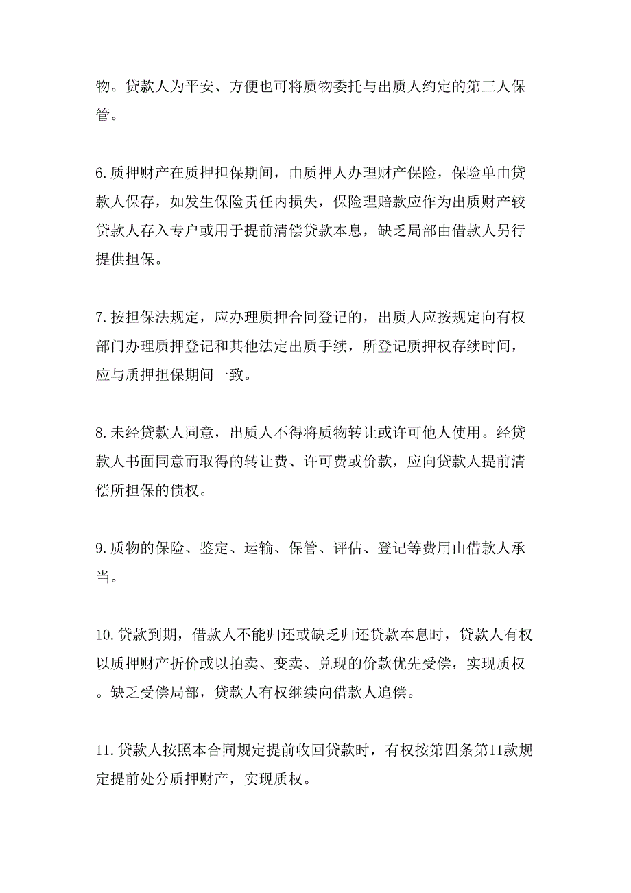 质押担保借款合同书.doc_第3页