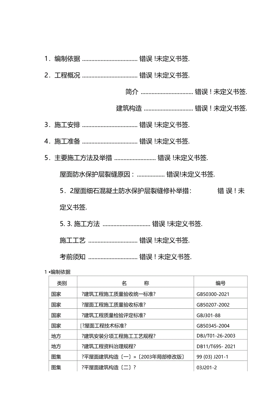 屋面防水保护层裂缝处理施工方案_第1页