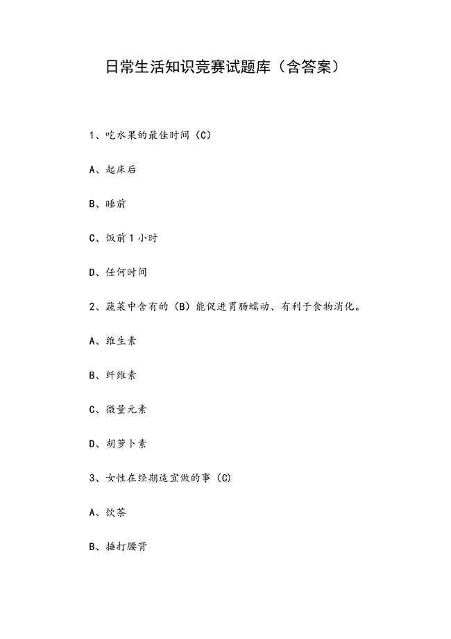 日常生活知识竞赛试题库（含答案）