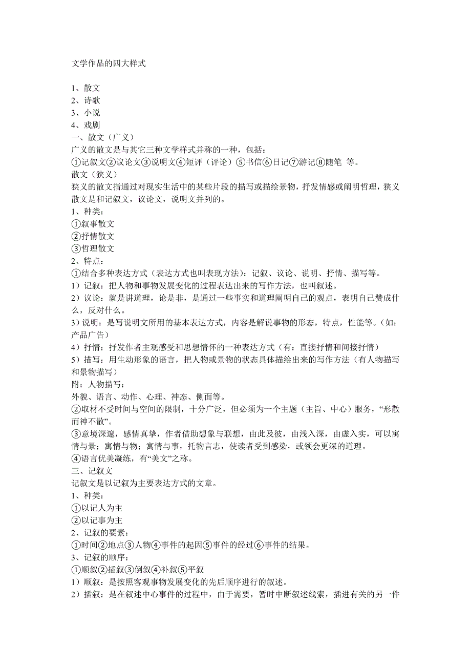 文学作品的四大样式.doc_第1页