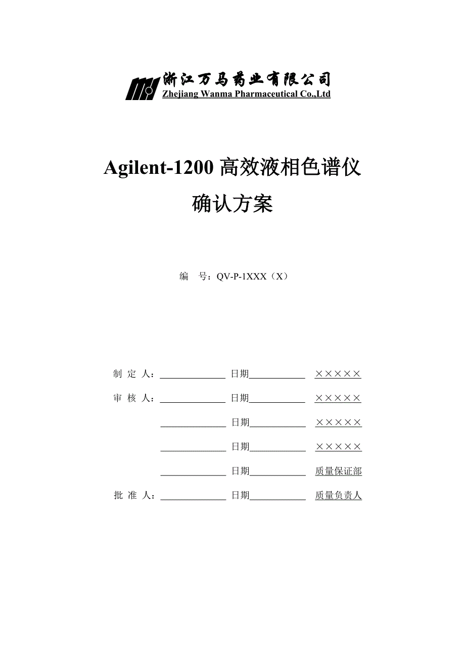 Agilent—1200高效液相色谱仪确认_第1页