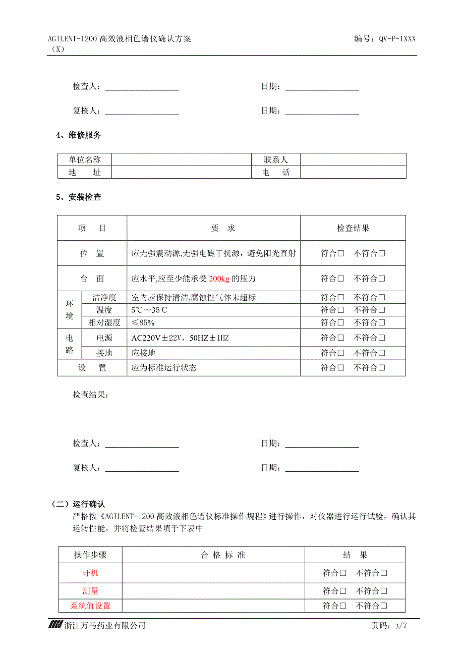 Agilent—1200高效液相色谱仪确认_第4页