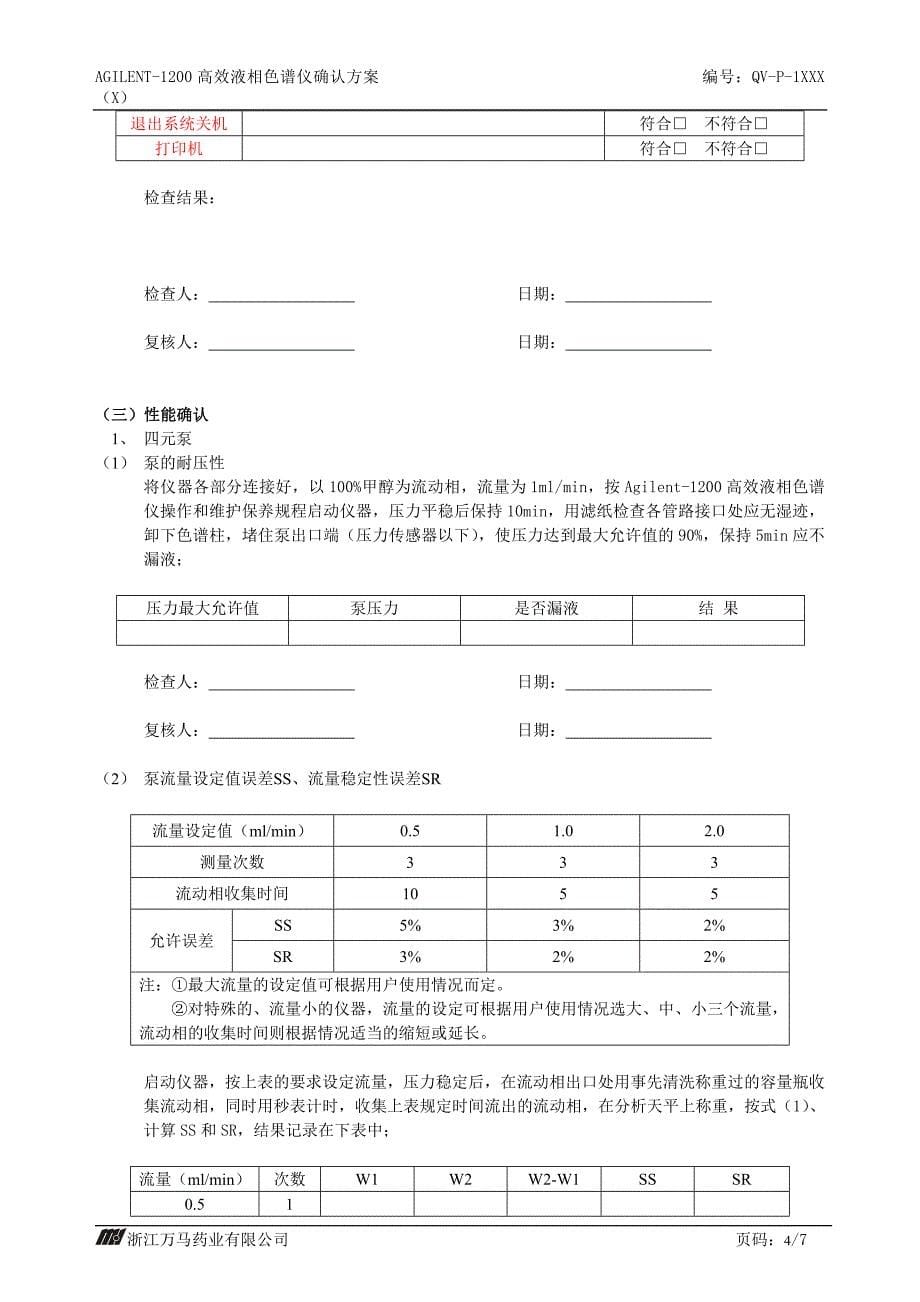 Agilent—1200高效液相色谱仪确认_第5页