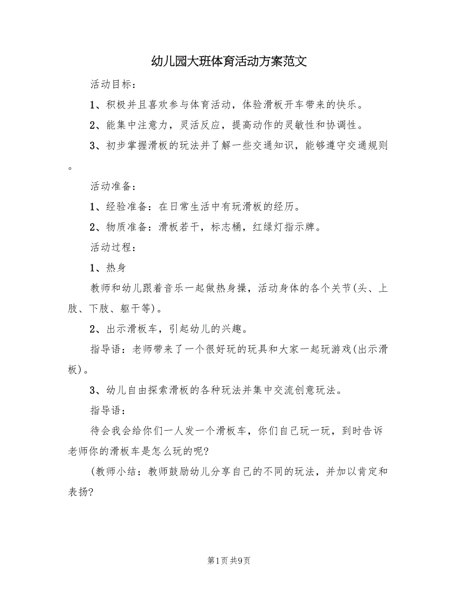 幼儿园大班体育活动方案范文（六篇）_第1页