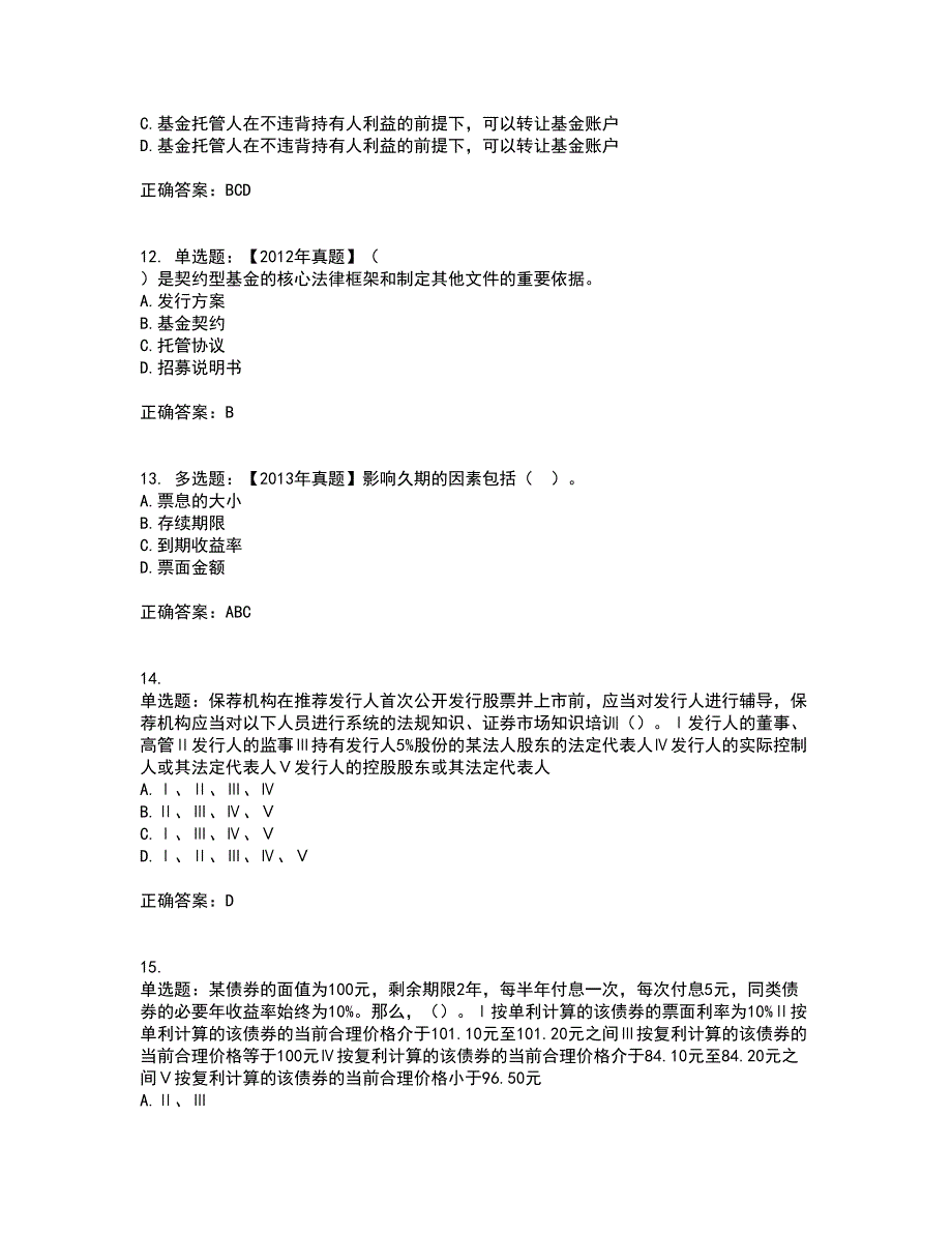 证券从业《保荐代表人》试题含答案（通过率高）套卷15_第4页