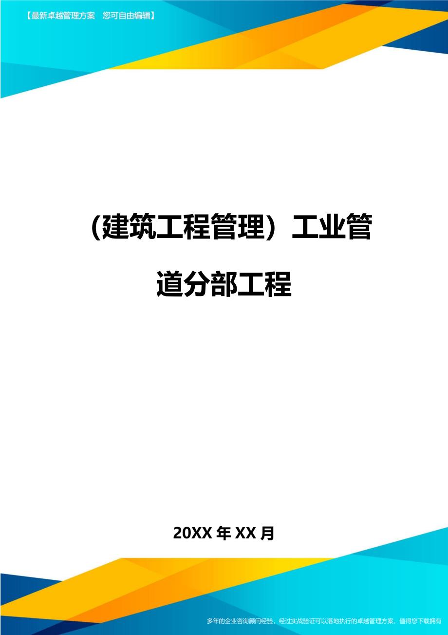 (建筑工程管理]工业管道分部工程_第1页