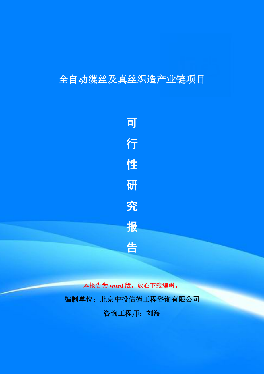 全自动缫丝及真丝织造产业链项目可行性研究报告模版立项审批_第1页