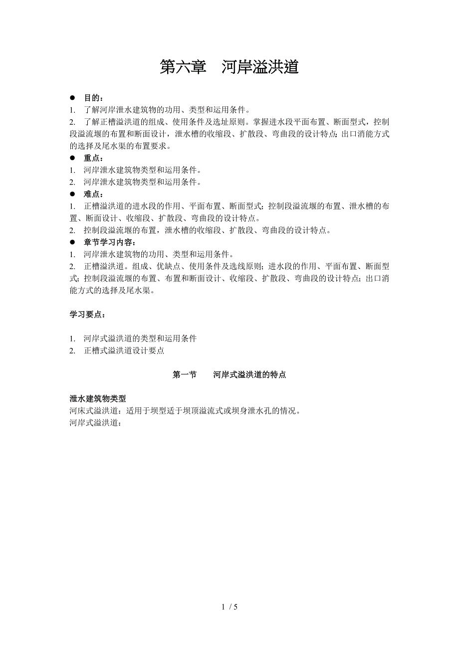 水工建筑物河岸溢洪道_第1页