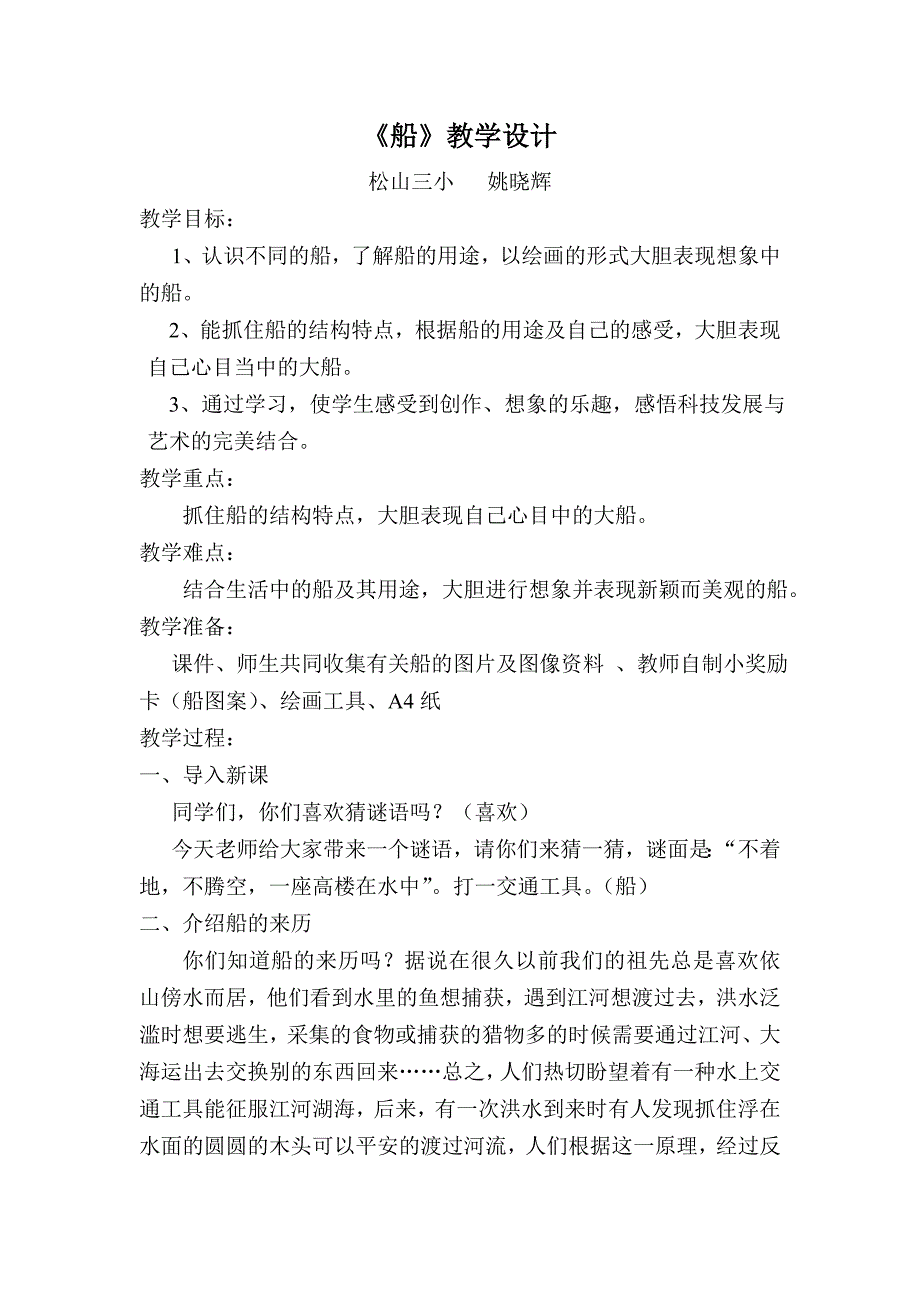 一年级美术第六课《船》教案.doc_第1页