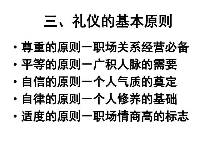 商务礼仪与职业形象培训课程(64张幻灯片)课件_第5页