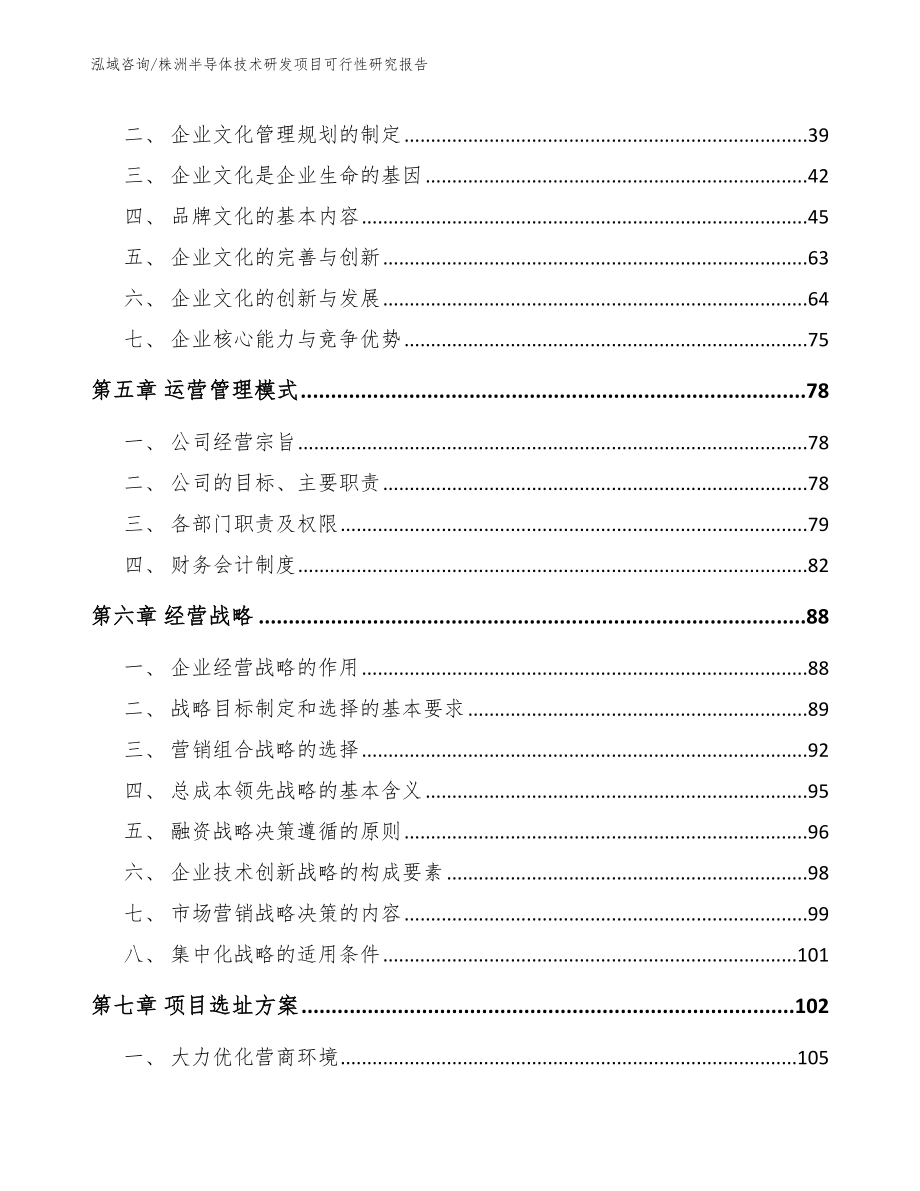 株洲半导体技术研发项目可行性研究报告【模板】_第4页